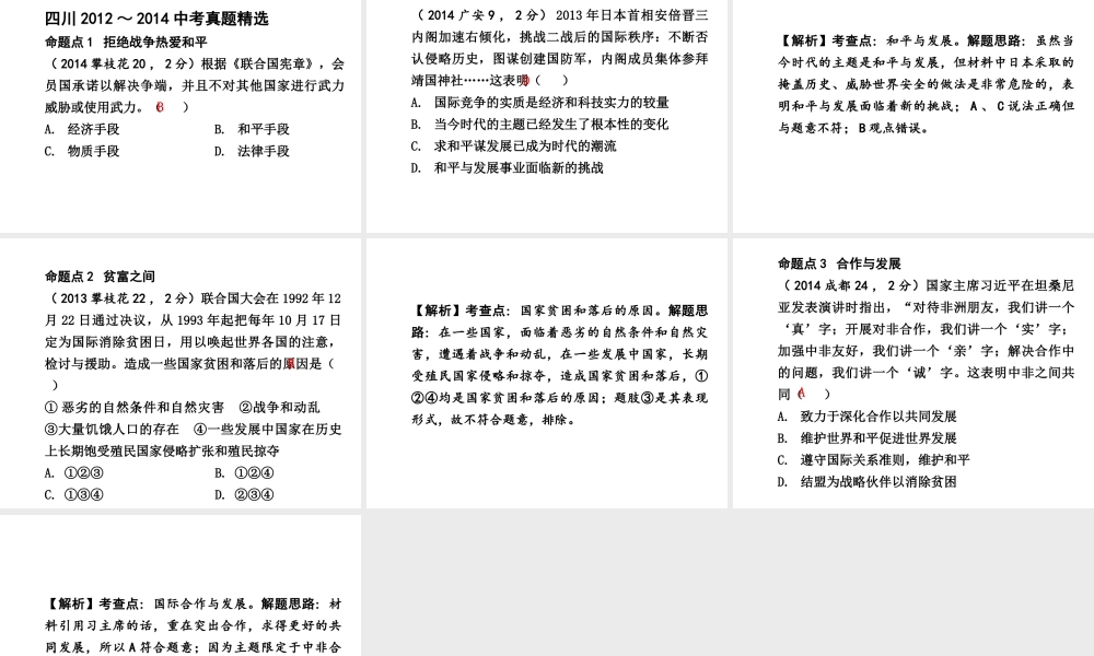 【中考试题研究】四川省2015届中考政治总复习 课时10 战争与和平 东西南北课件