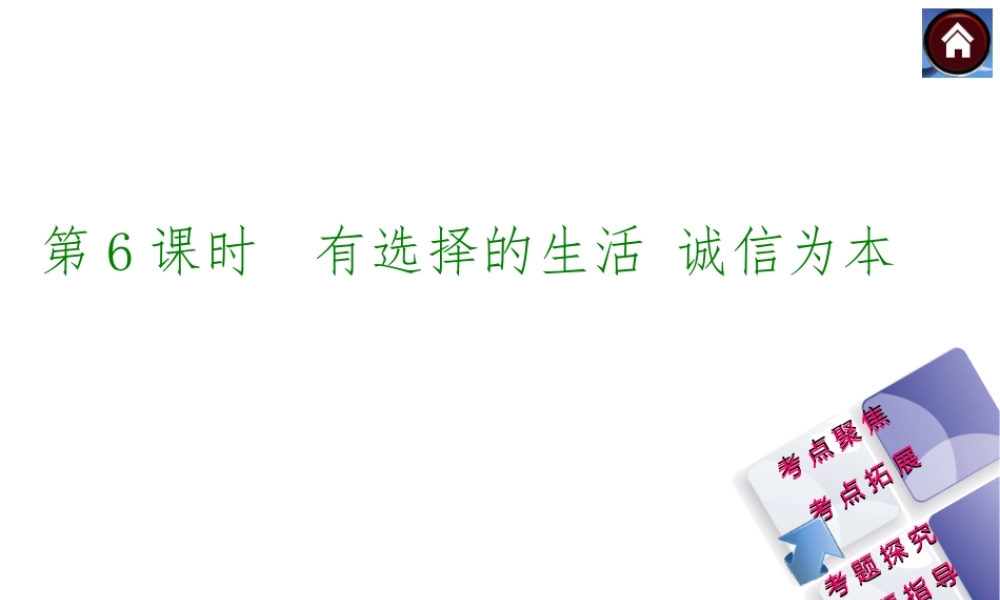 【中考复习方案】2015中考政治总复习 第6课时 有选择的生活+诚信为本课件（考点聚焦+考点拓展+考题探究+解题指导）