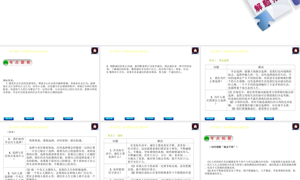 【中考复习方案】2015中考政治总复习 第6课时 有选择的生活+诚信为本课件（考点聚焦+考点拓展+考题探究+解题指导）