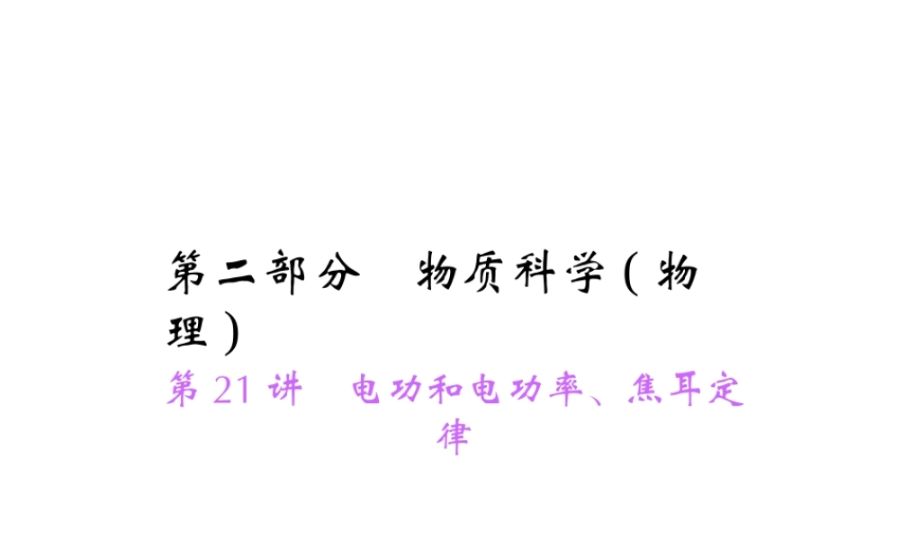 【中考面对面】浙江省2015中考科学总复习 第21讲 电功和电功率、焦耳定律课件