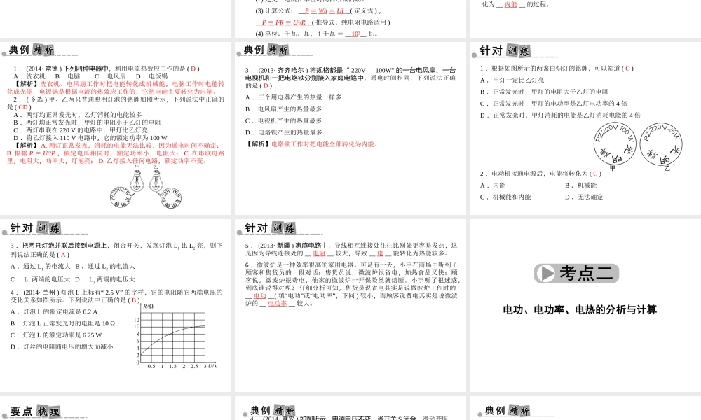 【中考面对面】浙江省2015中考科学总复习 第21讲 电功和电功率、焦耳定律课件