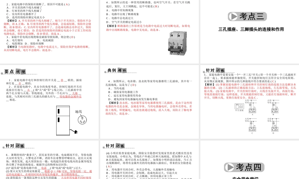 【中考面对面】浙江省2015中考科学总复习 第22讲 家庭电路课件