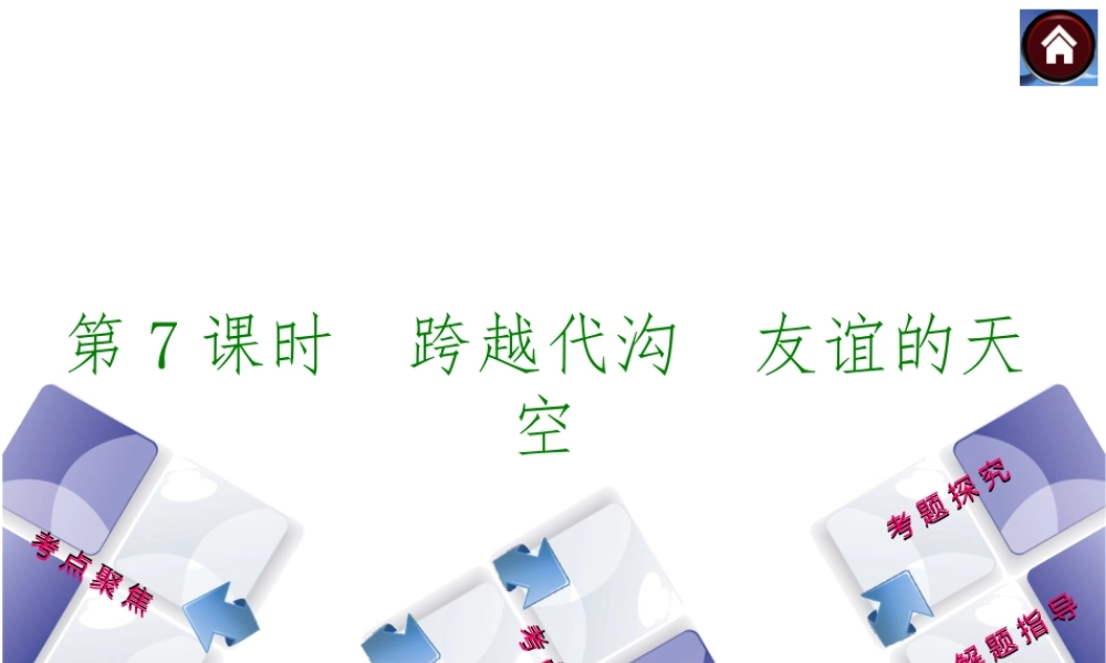 【中考复习方案】2015中考政治总复习 第7课时 跨越代沟 友谊的天空课件 教科版