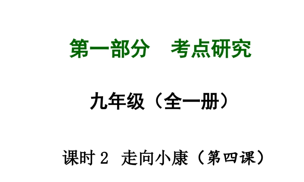 【中考试题研究】四川省2015届中考政治总复习 课时11 天涯若比邻课件