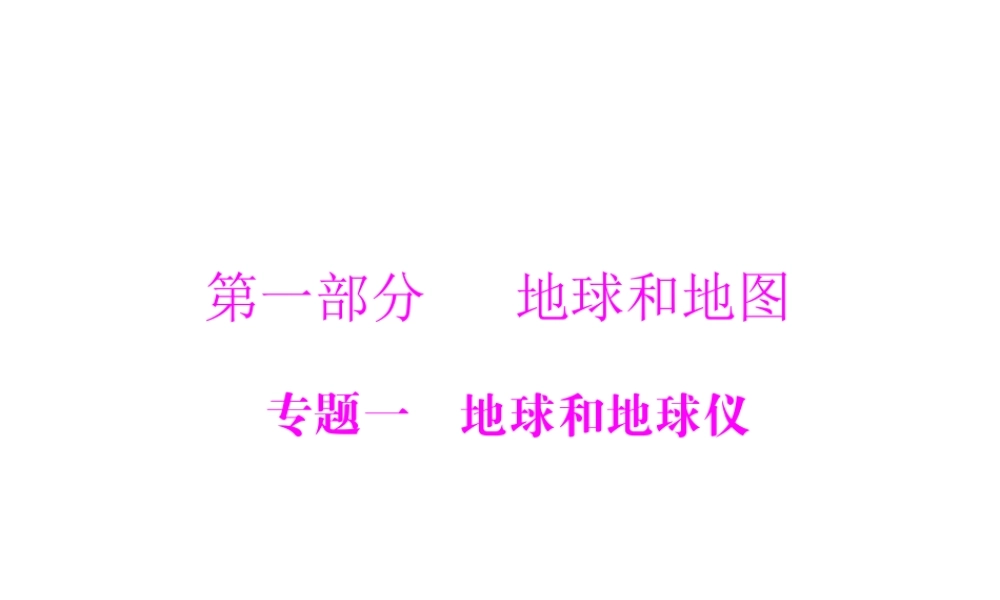 【南方新中考】（梅州）2015中考地理 第一部分 专题一 地球和地球仪复习课件