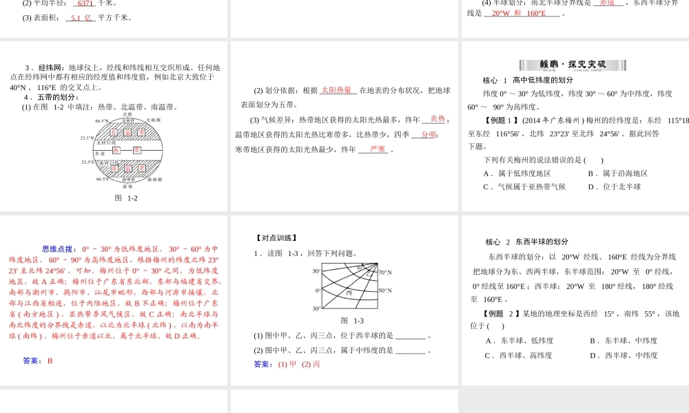 【南方新中考】（梅州）2015中考地理 第一部分 专题一 地球和地球仪复习课件