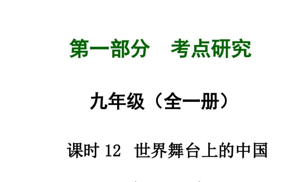 【中考试题研究】四川省2015届中考政治总复习 课时12 世界舞台上的中国课件