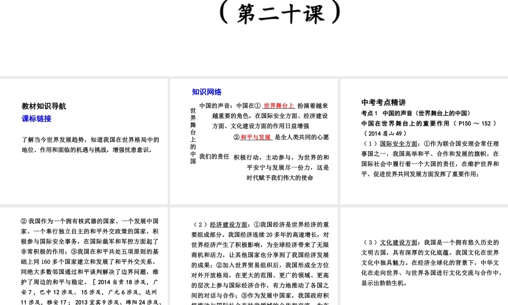 【中考试题研究】四川省2015届中考政治总复习 课时12 世界舞台上的中国课件