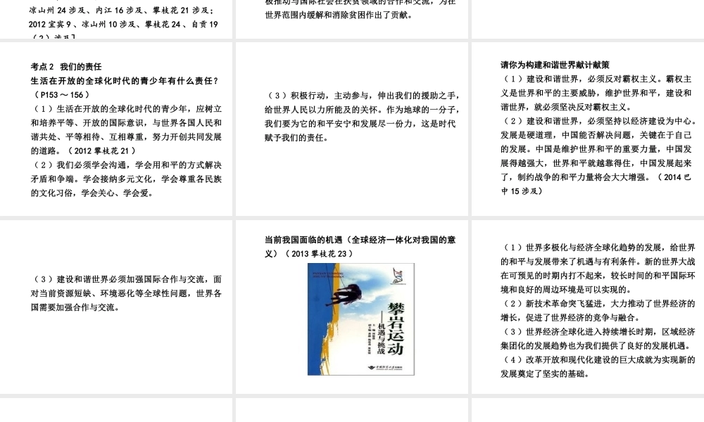 【中考试题研究】四川省2015届中考政治总复习 课时12 世界舞台上的中国课件