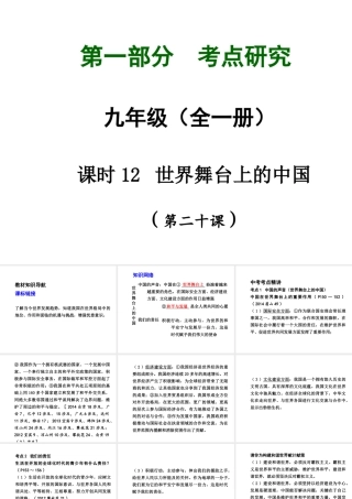 【中考试题研究】四川省2015届中考政治总复习 课时12 世界舞台上的中国课件