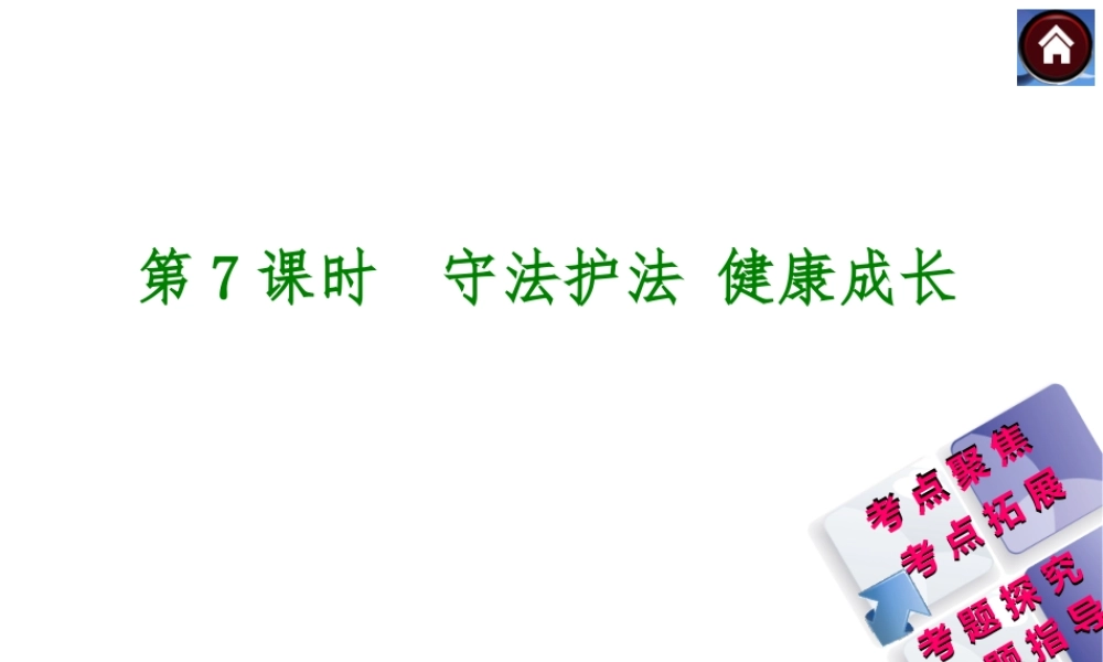 【中考复习方案】2015中考政治总复习 第7课时 守法护法 健康成长课件（考点聚焦+考点拓展+考题探究+解题指导）