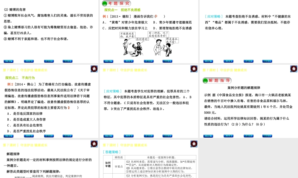 【中考复习方案】2015中考政治总复习 第7课时 守法护法 健康成长课件（考点聚焦+考点拓展+考题探究+解题指导）