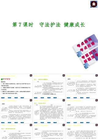 【中考复习方案】2015中考政治总复习 第7课时 守法护法 健康成长课件（考点聚焦+考点拓展+考题探究+解题指导）