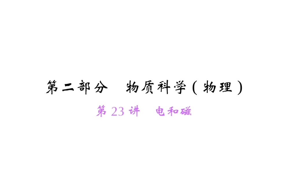 【中考面对面】浙江省2015中考科学总复习 第23讲 电和磁课件
