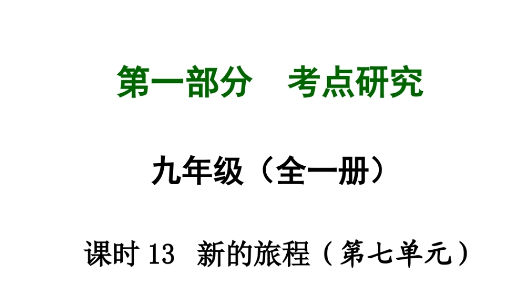 【中考试题研究】四川省2015届中考政治总复习 课时13 新的旅程课件