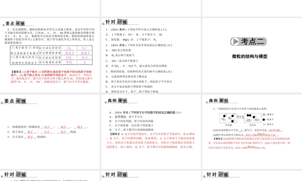【中考面对面】浙江省2015中考科学总复习 第24讲 物质的结构和符号课件