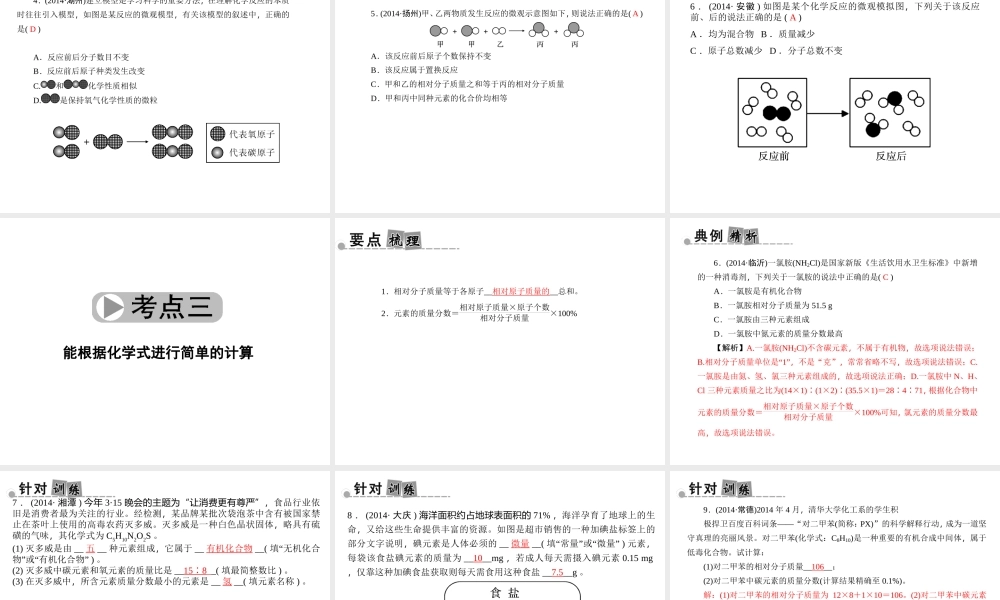 【中考面对面】浙江省2015中考科学总复习 第24讲 物质的结构和符号课件