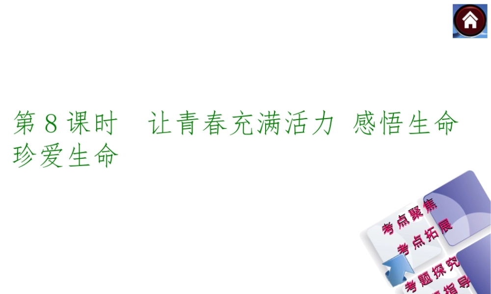 【中考复习方案】2015中考政治总复习 第8课时 让青春充满活力 感悟生命 珍爱生命课件（考点聚焦+考点拓展+考题探究+解题指导）