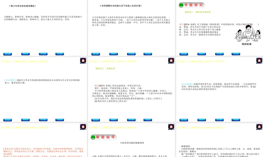 【中考复习方案】2015中考政治总复习 第8课时 让青春充满活力 感悟生命 珍爱生命课件（考点聚焦+考点拓展+考题探究+解题指导）