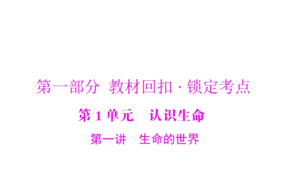 【南方新中考】（梅州）2015中考生物 第一部分 第1单元 第一讲 生命的世界复习课件