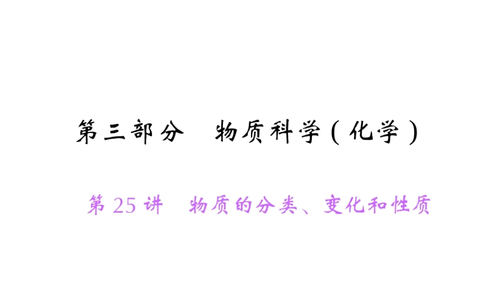 【中考面对面】浙江省2015中考科学总复习 第25讲 物质的分类、变化和性质课件