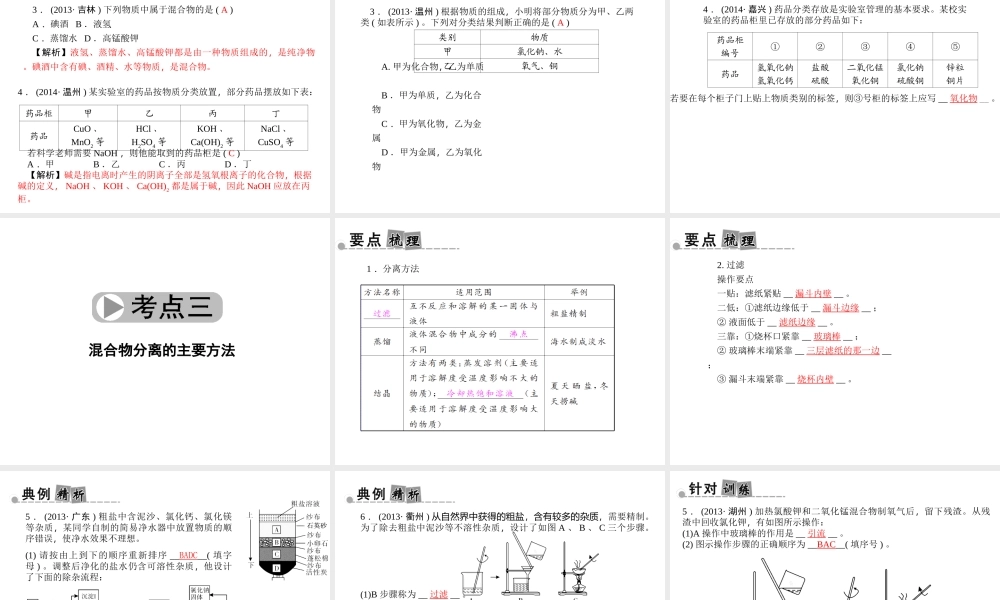 【中考面对面】浙江省2015中考科学总复习 第25讲 物质的分类、变化和性质课件