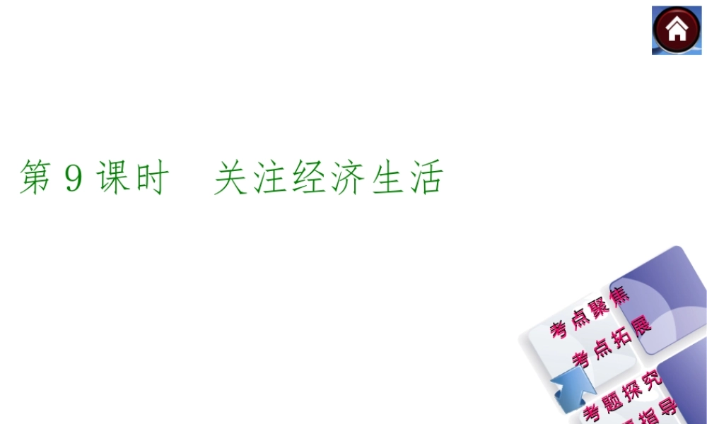 【中考复习方案】2015中考政治总复习 第9课时 关注经济生活课件（考点聚焦+考点拓展+考题探究+解题指导）