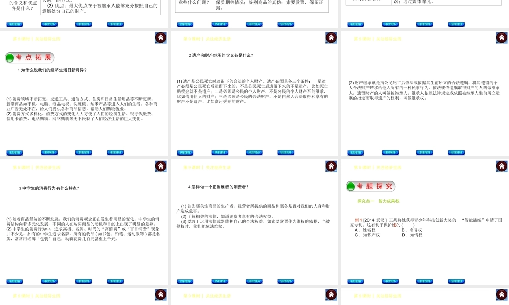 【中考复习方案】2015中考政治总复习 第9课时 关注经济生活课件（考点聚焦+考点拓展+考题探究+解题指导）
