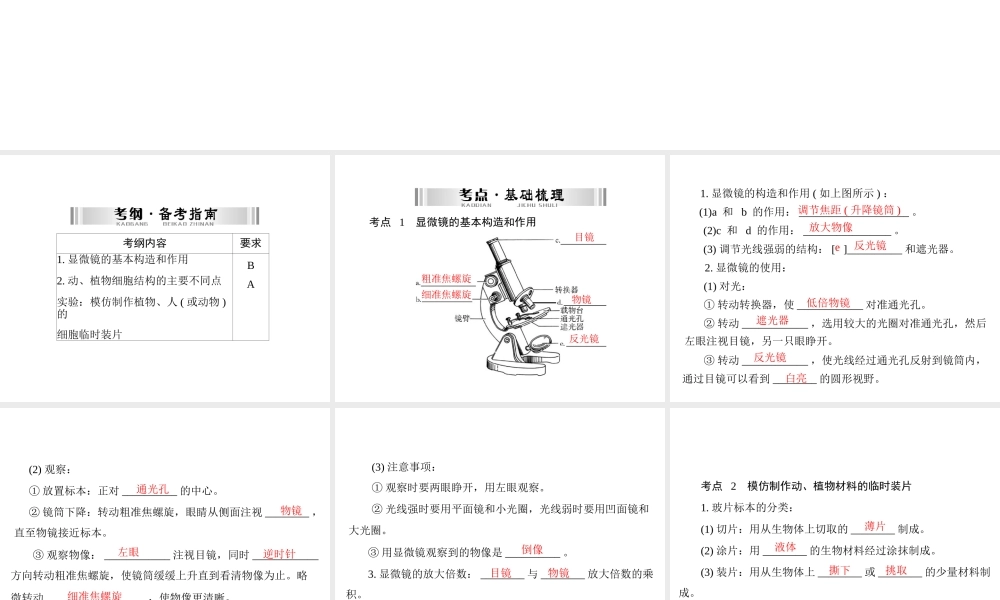 【南方新中考】（梅州）2015中考生物 第一部分 第2单元 第一讲 显微镜和细胞复习课件