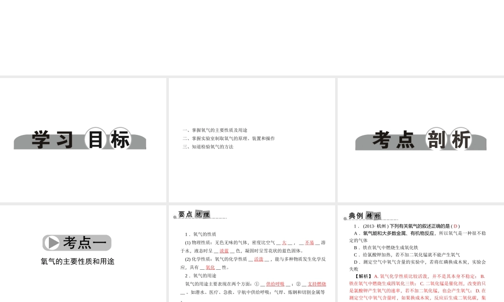 【中考面对面】浙江省2015中考科学总复习 第27讲 氧气课件