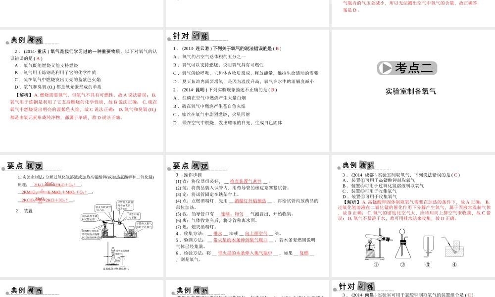 【中考面对面】浙江省2015中考科学总复习 第27讲 氧气课件