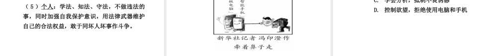 【中考试题研究】四川省2015届中考政治总复习 课时16 一念之差与一步之遥课件
