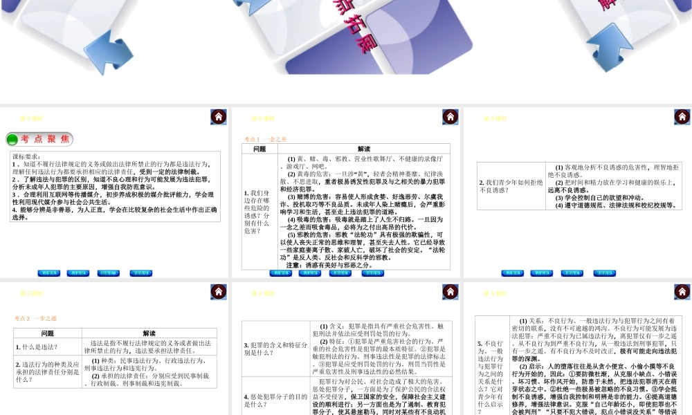 【中考复习方案】2015中考政治总复习 第9课时 一念之差与一步之遥课件 教科版