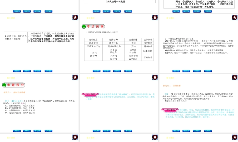 【中考复习方案】2015中考政治总复习 第9课时 一念之差与一步之遥课件 教科版
