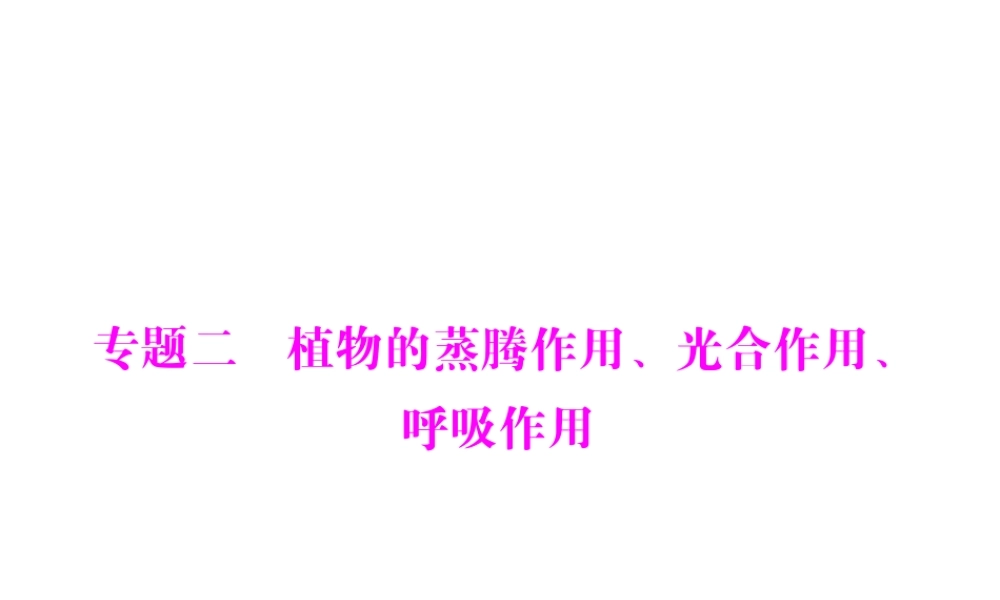 【南方新中考】（南粤专用）2015中考生物 第二部分 高频考题 专题二 植物的蒸腾作用、光合作用、呼吸作用复习课件