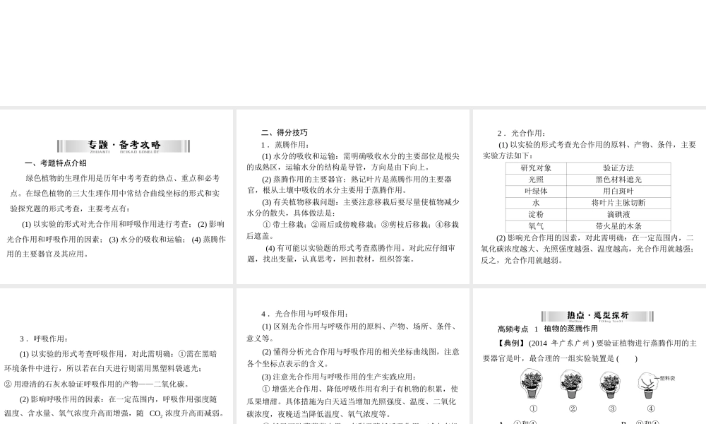 【南方新中考】（南粤专用）2015中考生物 第二部分 高频考题 专题二 植物的蒸腾作用、光合作用、呼吸作用复习课件