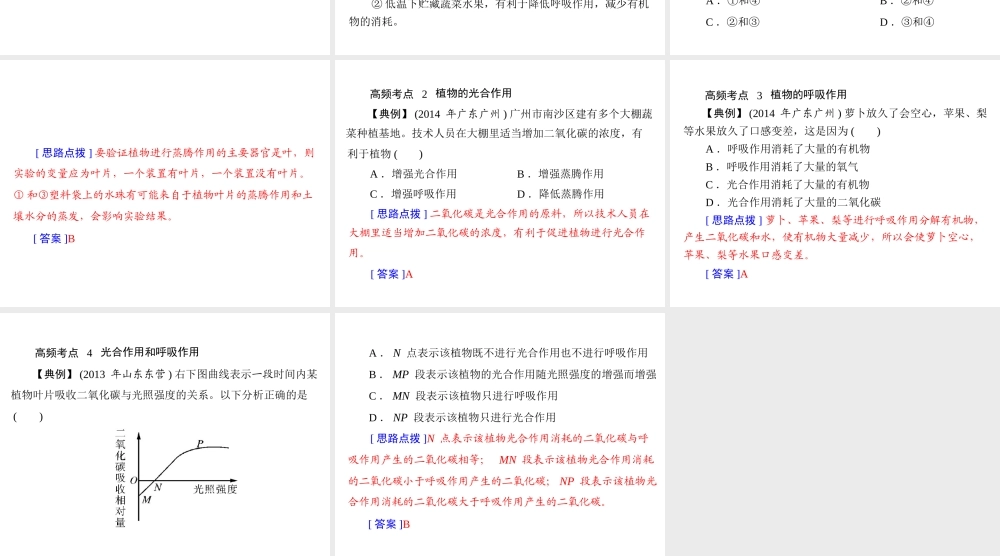 【南方新中考】（南粤专用）2015中考生物 第二部分 高频考题 专题二 植物的蒸腾作用、光合作用、呼吸作用复习课件