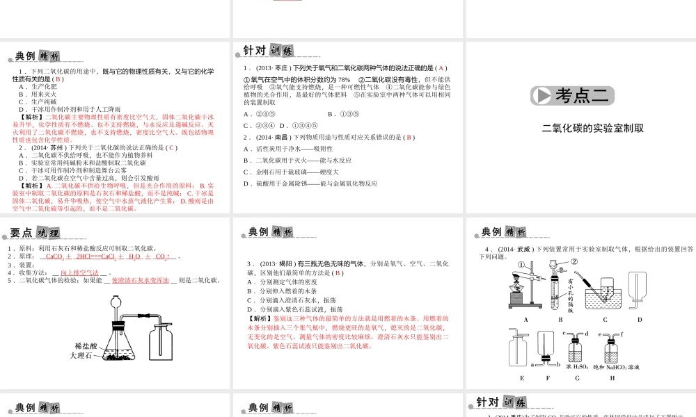 【中考面对面】浙江省2015中考科学总复习 第28讲 二氧化碳课件