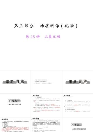 【中考面对面】浙江省2015中考科学总复习 第28讲 二氧化碳课件