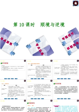 【中考复习方案】2015中考政治总复习 第10课时 顺境与逆境课件 教科版