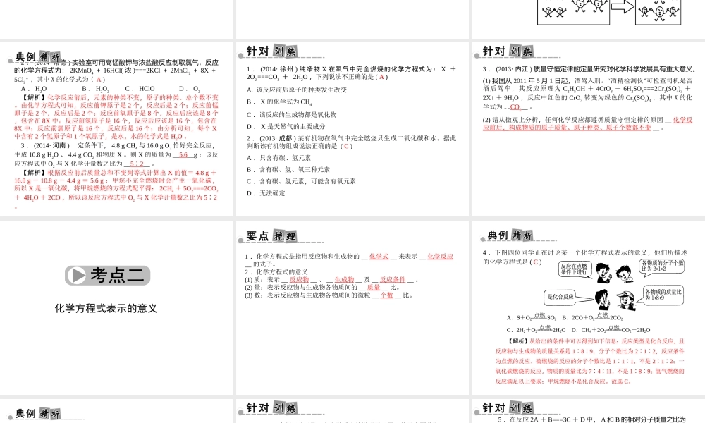 【中考面对面】浙江省2015中考科学总复习 第29讲 质量守恒定律和化学方程式课件