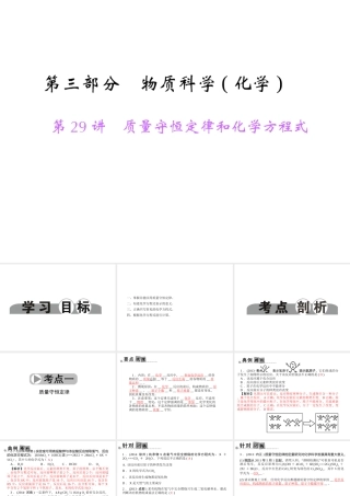 【中考面对面】浙江省2015中考科学总复习 第29讲 质量守恒定律和化学方程式课件