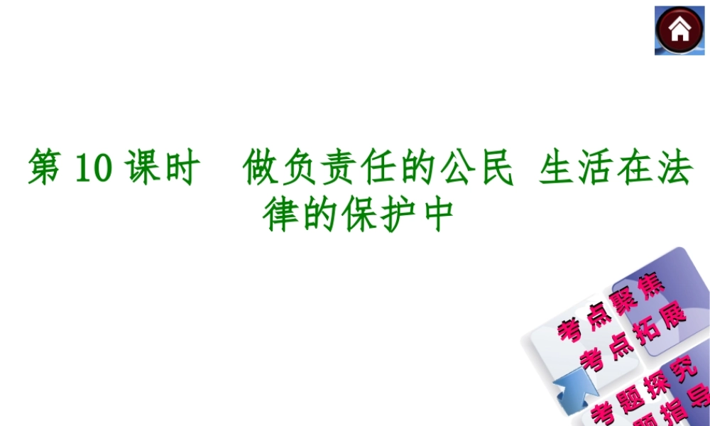 【中考复习方案】2015中考政治总复习 第10课时 做负责任的公民+生活在法律的保护中课件（考点聚焦+考点拓展+考题探究+解题指导）