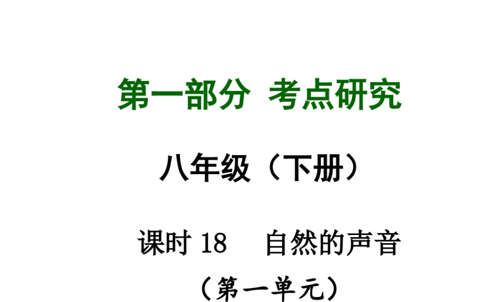 【中考试题研究】四川省2015届中考政治总复习 课时18 自然的声音课件