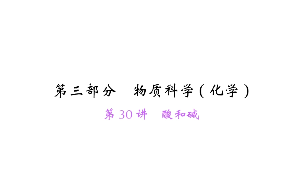 【中考面对面】浙江省2015中考科学总复习 第30讲 酸和碱课件