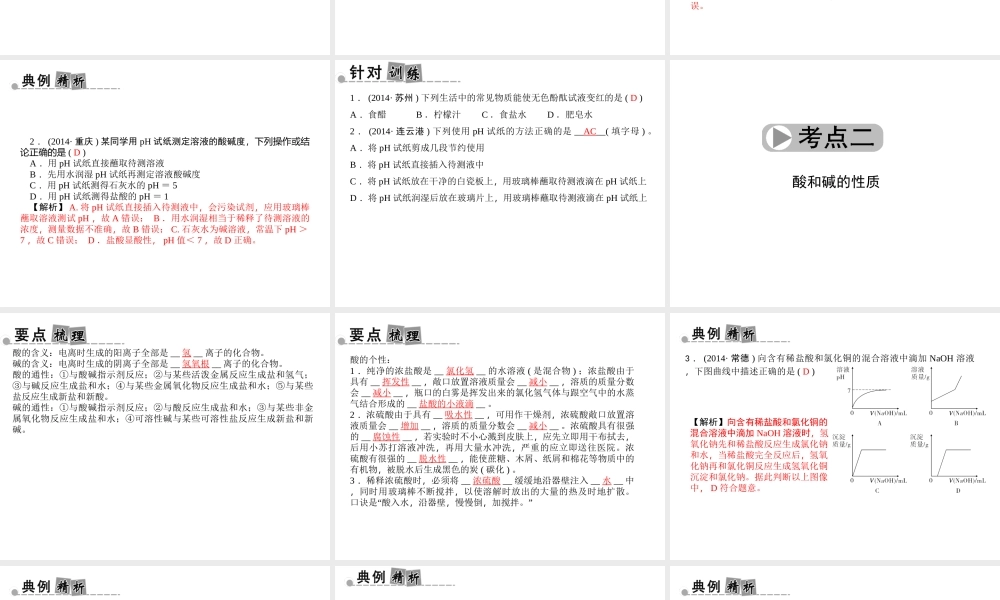 【中考面对面】浙江省2015中考科学总复习 第30讲 酸和碱课件