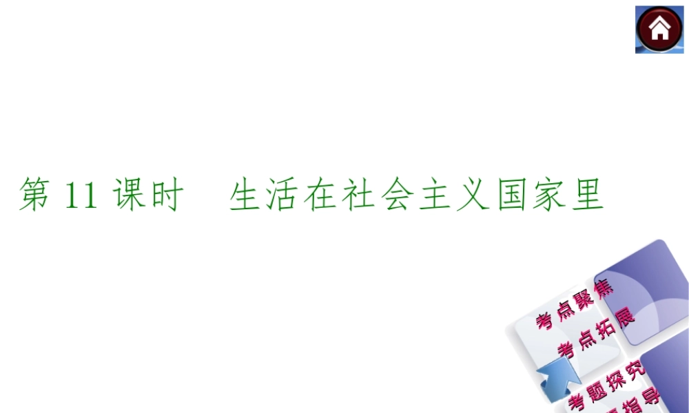 【中考复习方案】2015中考政治总复习 第11课时 生活在社会主义国家里课件（考点聚焦+考点拓展+考题探究+解题指导）