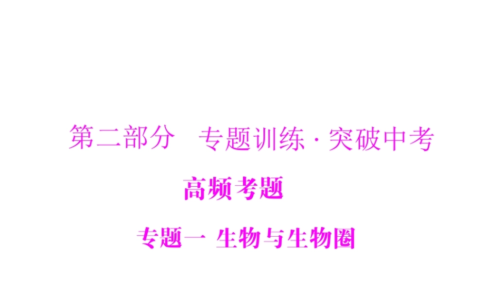【南方新中考】（南粤专用）2015中考生物 第二部分 高频考题 专题一 生物与生物圈复习课件