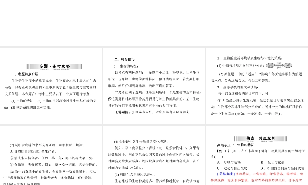 【南方新中考】（南粤专用）2015中考生物 第二部分 高频考题 专题一 生物与生物圈复习课件