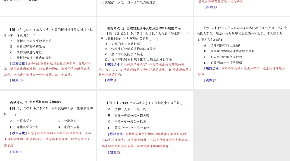 【南方新中考】（南粤专用）2015中考生物 第二部分 高频考题 专题一 生物与生物圈复习课件